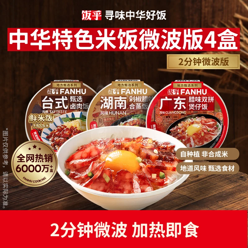 【微波米饭4盒装】饭乎微波2分钟加热即食宿舍户外办公室方便米饭