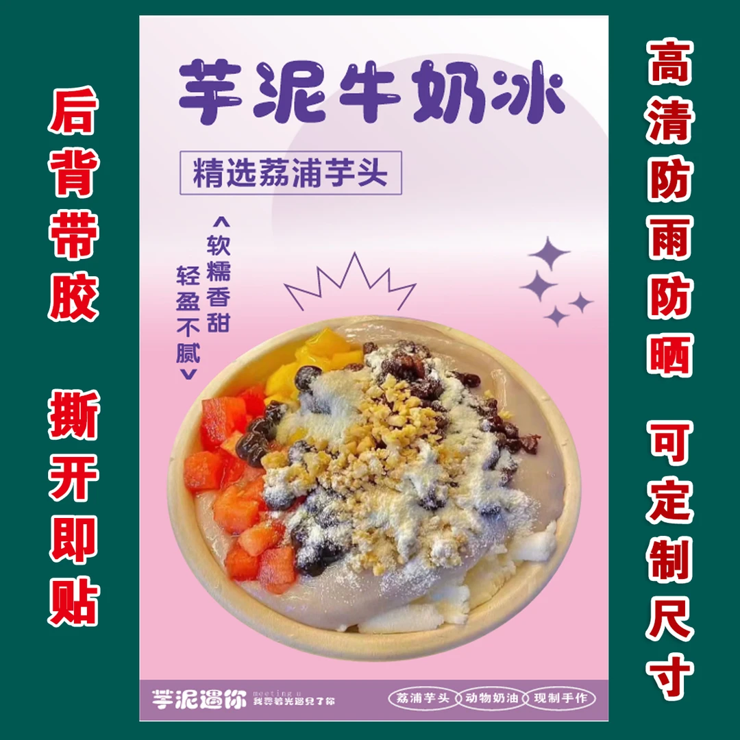芋泥牛奶冰广告背胶海报图高清贴纸灯箱布小吃车夜市摆摊自粘贴画