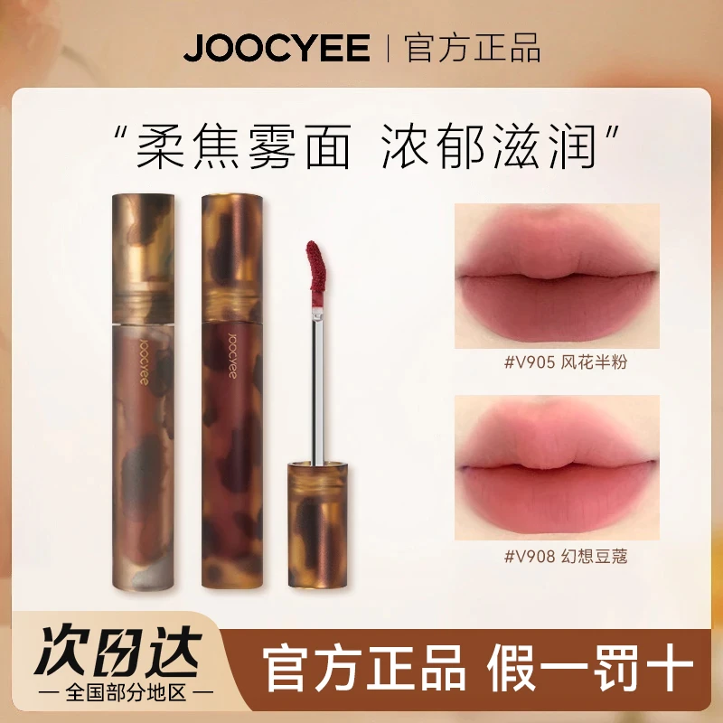 Joocyee酵色琥珀唇釉杏仁肉桂镜面哑光游染唇泥淡裸妆显白口红女w