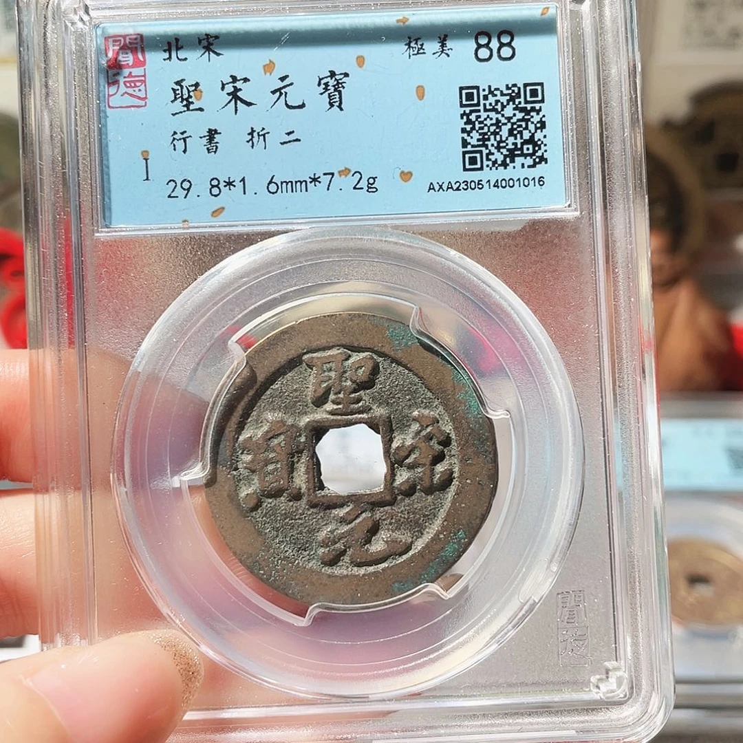 铜3北宋圣宋元宝折二行书