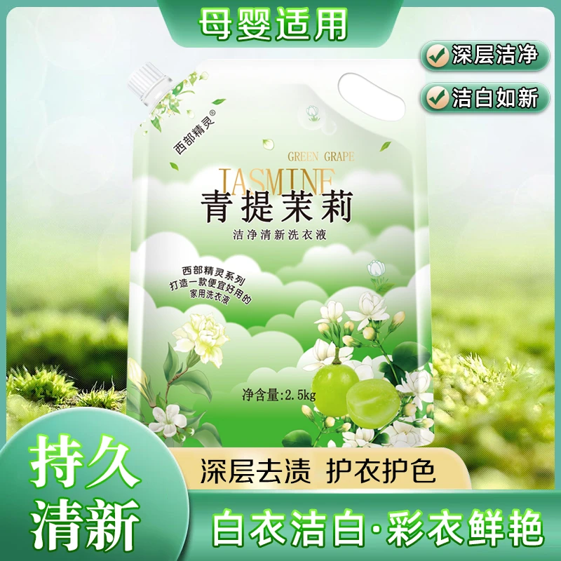 【青提茉莉】西部精灵系列2.5kg袋装洗衣液家庭装