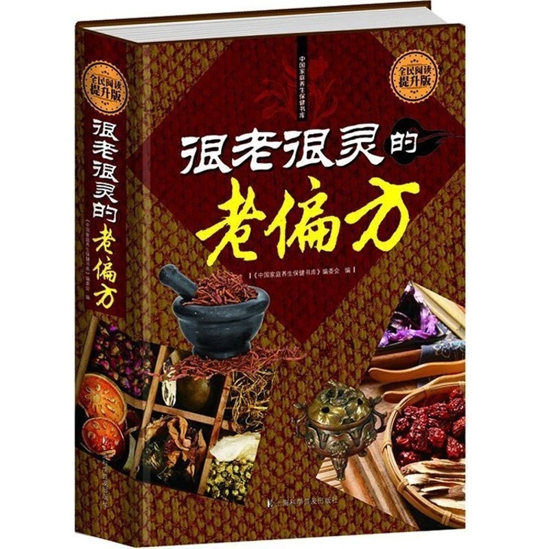 【官方正版】很老很灵的老偏方老祖宗传下来奇效偏方常见病家庭百典