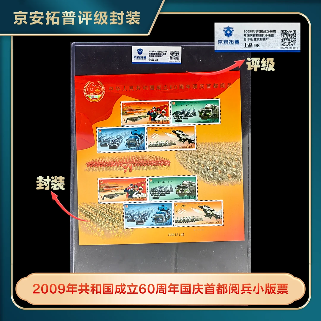 2009年建国60周年国庆首都阅兵小版票