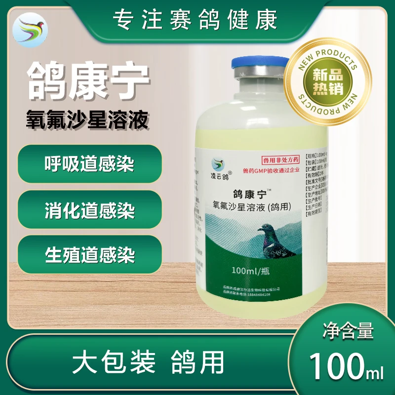 凌云鸽鸽康宁（氧氟沙星鸽用溶液100ml）