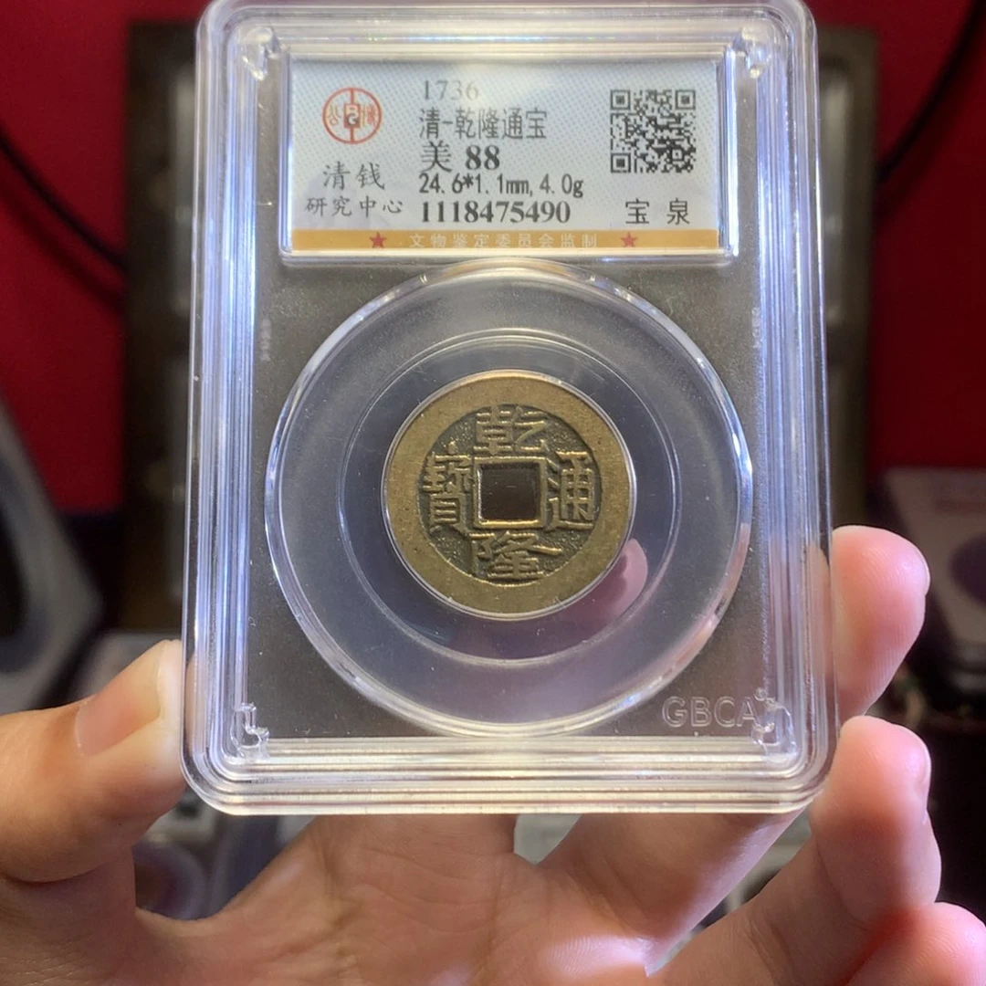 铜清代 乾隆通宝 传世 精挑 5490。r