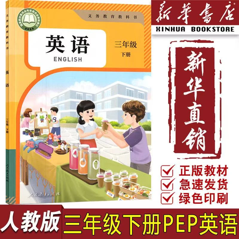 三年级下册英语PEP人教版2025新版课本人教PEP版英语书三年级下册