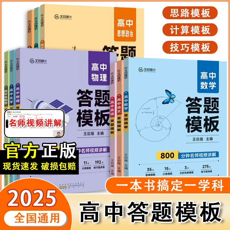 2025王后雄高中答题模板数学物理化学语文英语政史地高一高二高三
