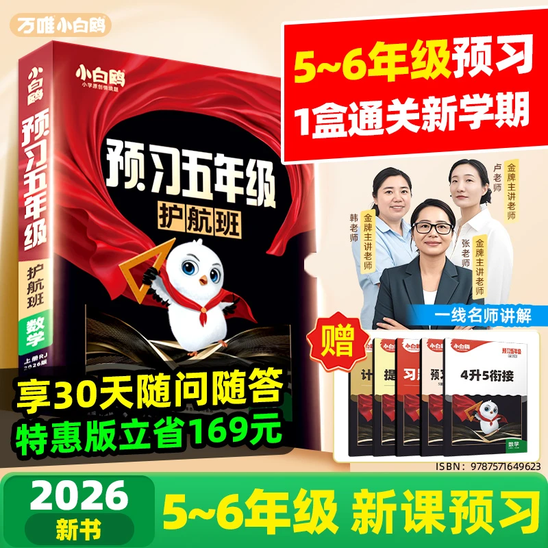 万唯小白鸥预习护航班视频课2026版小学5至6年级上册暑假升学衔接