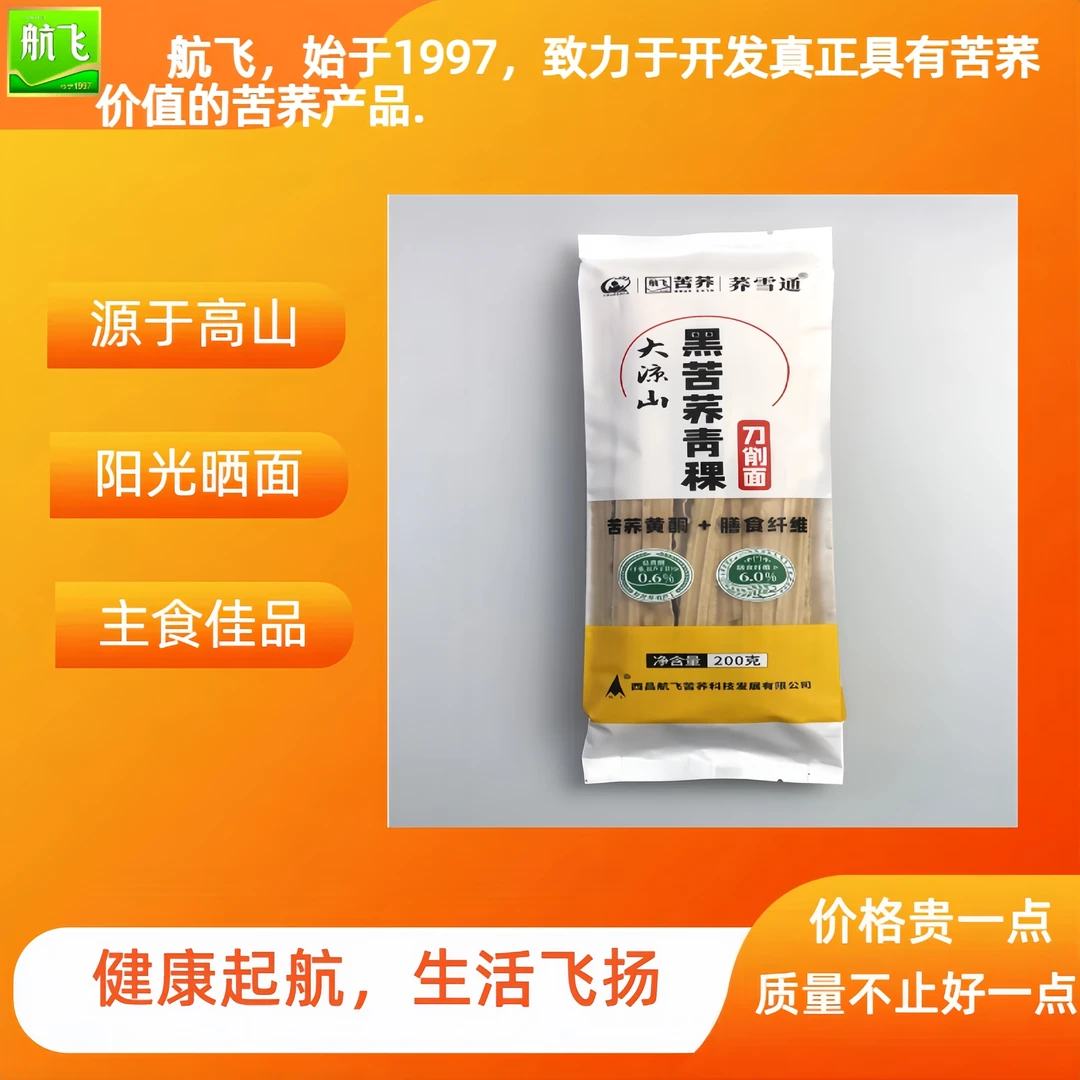 大凉山老牌子【航飞黑苦荞青稞刀削面】200g主食中老年早餐午餐晚餐