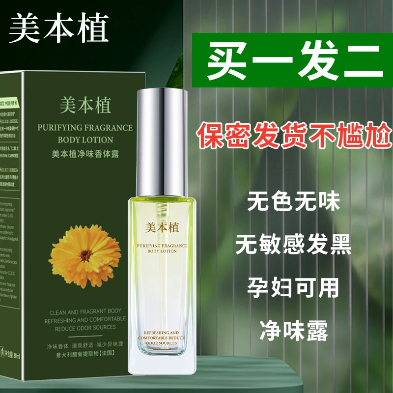 【买一发二】美本植腋露净味止汗香体露喷雾  腋下干爽持久留香专用