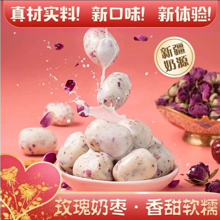 【对对碰复制单】新疆玫瑰巴旦木奶枣