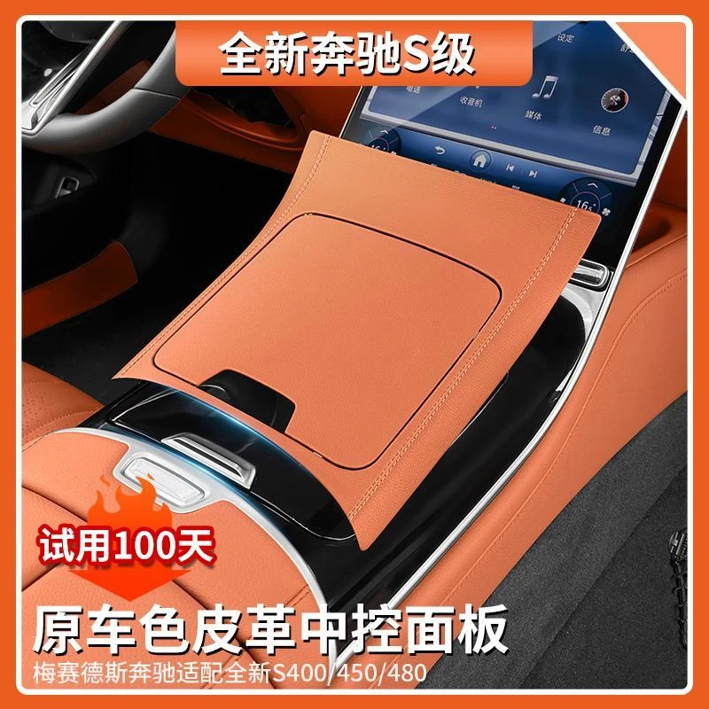适用于奔驰S级S400L原车色中控面板保护贴S450L/S480车内装饰用品