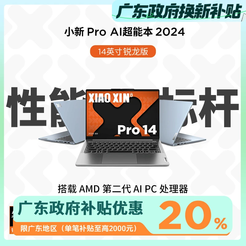 【广东政府补贴20%】联想小新Pro14 超能本锐龙轻薄笔记本电脑