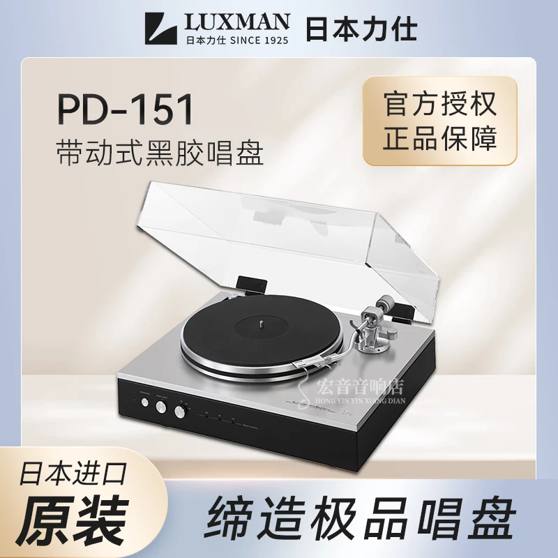 【原装行货】日本LUXMAN力仕新品PD-151黑胶唱机唱片留声机