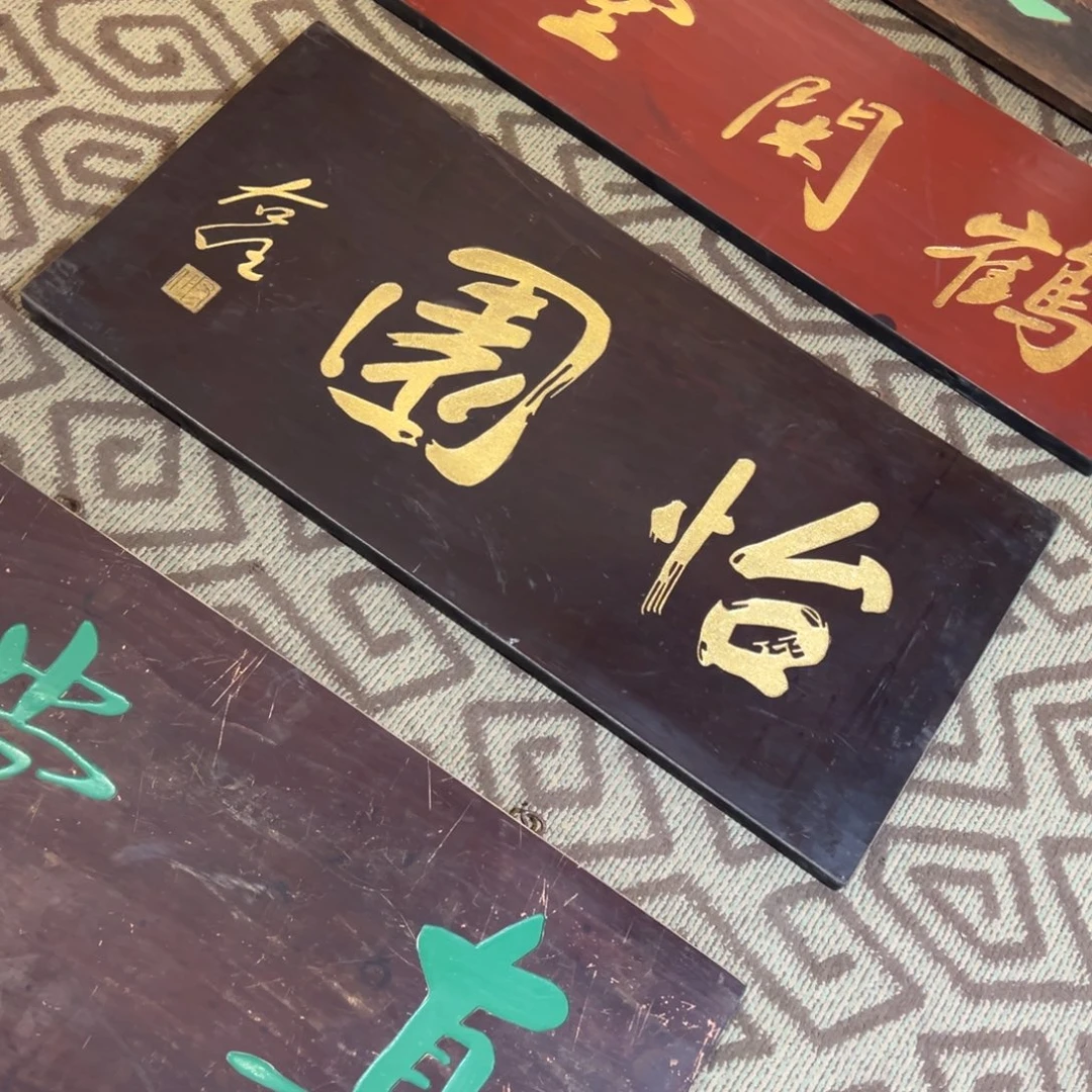 淄***当木牌匾：怡园…………………………