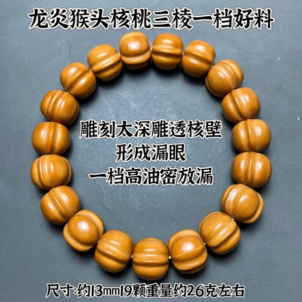 约13mm龙炎猴头核桃手串雕刻太深雕透核壁形成漏眼一档高油密放漏