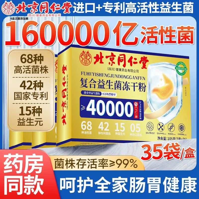 【拍一发四】北京同仁堂朕皇即食益生菌冻干粉益生元肠道胃官方正品
