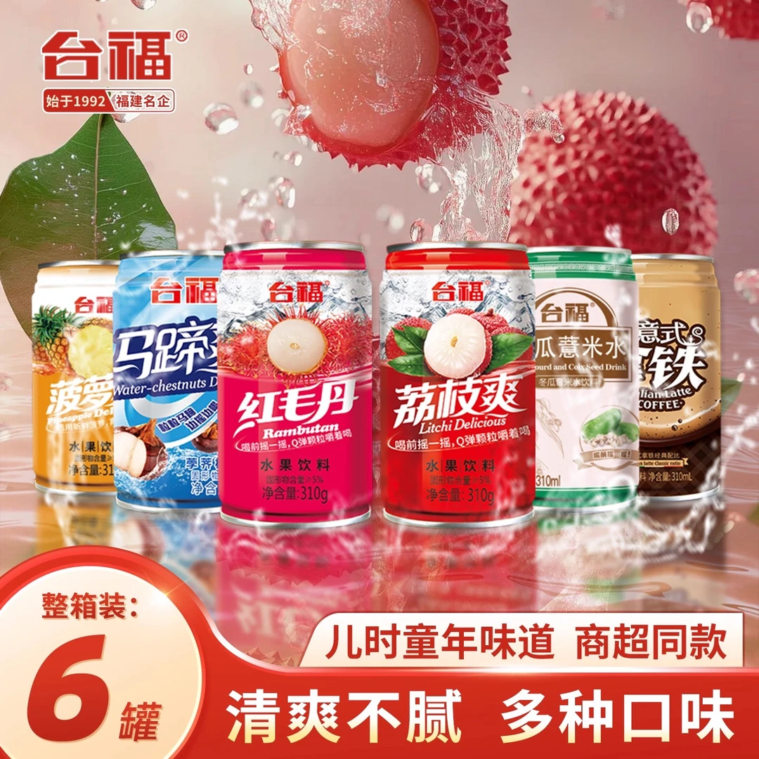 台福 果汁饮料310ml*6罐混合瓶装整箱夏日饮品聚会网红水果味饮料