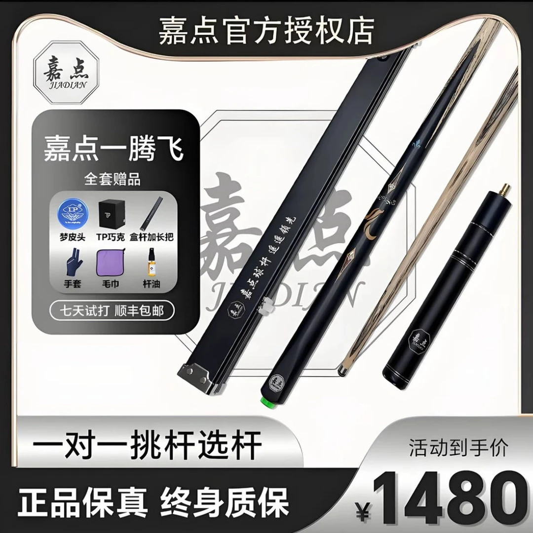 嘉点台球杆腾飞球杆斯诺克球杆一体腾飞中式黑八桌球杆小头杆月影