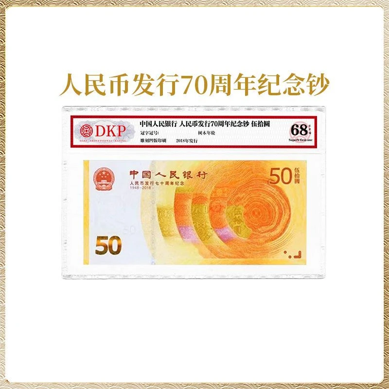 人民币发行70周年纪念钞