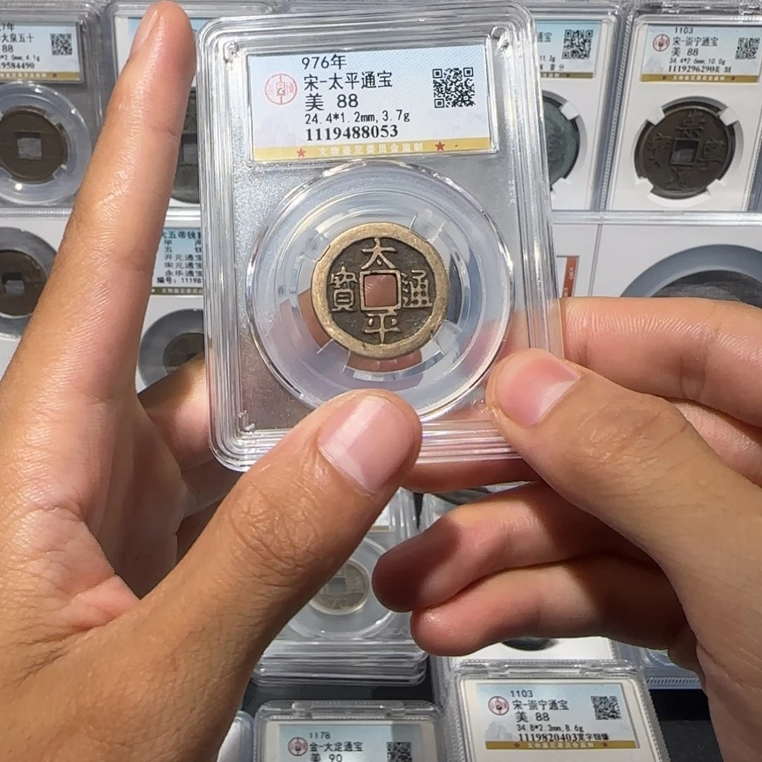 铜传世 太平通宝 保真包老 尾号 8053