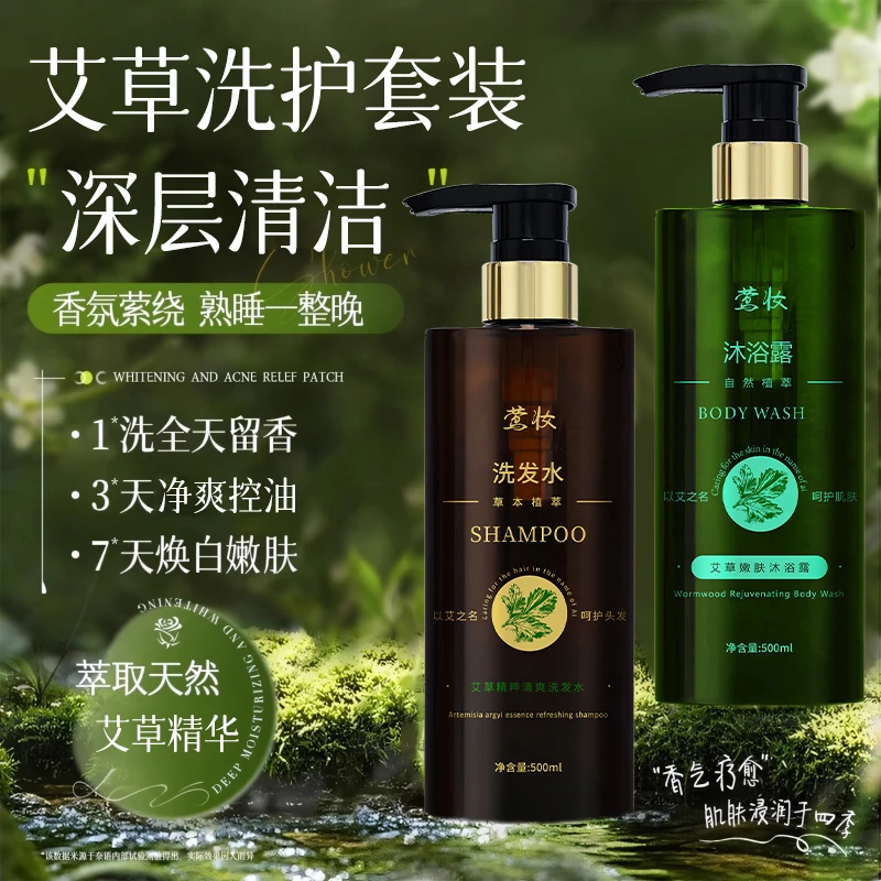 莺妆艾草自然植物萃取嫩肤沐浴露持留香净爽控油呵护肌肤护发乳