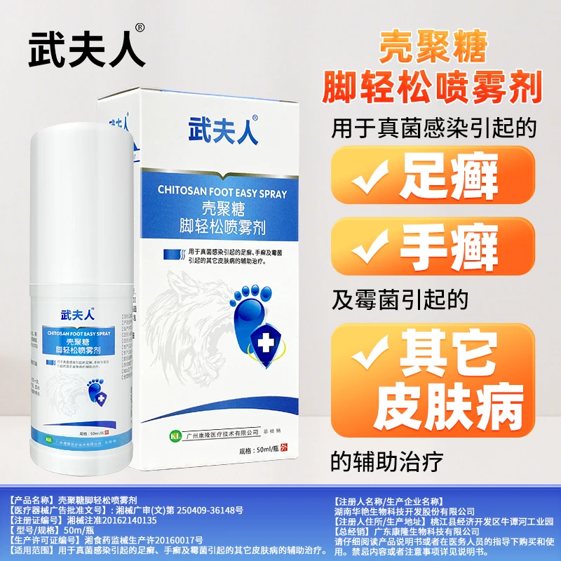 武夫人壳聚糖脚轻松喷雾剂辅助治疗真菌感染足癣手癣霉菌皮肤病