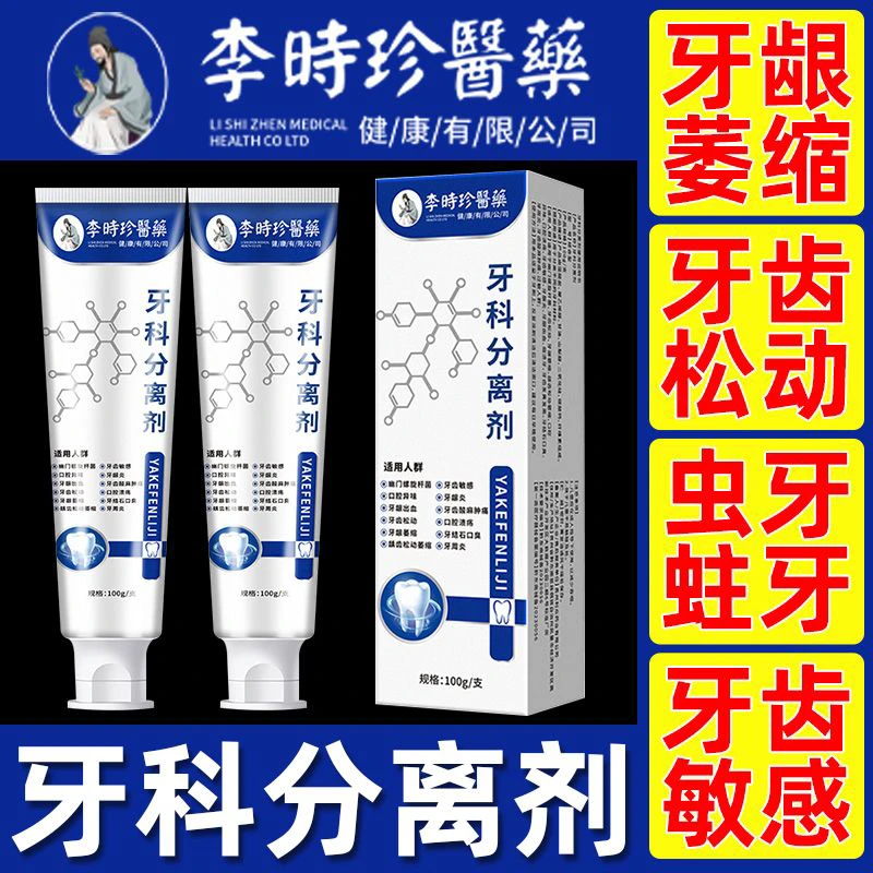 【官方正品】李时珍牙I科分离剂改善牙齿肿I痛膏积雪草敏感家用