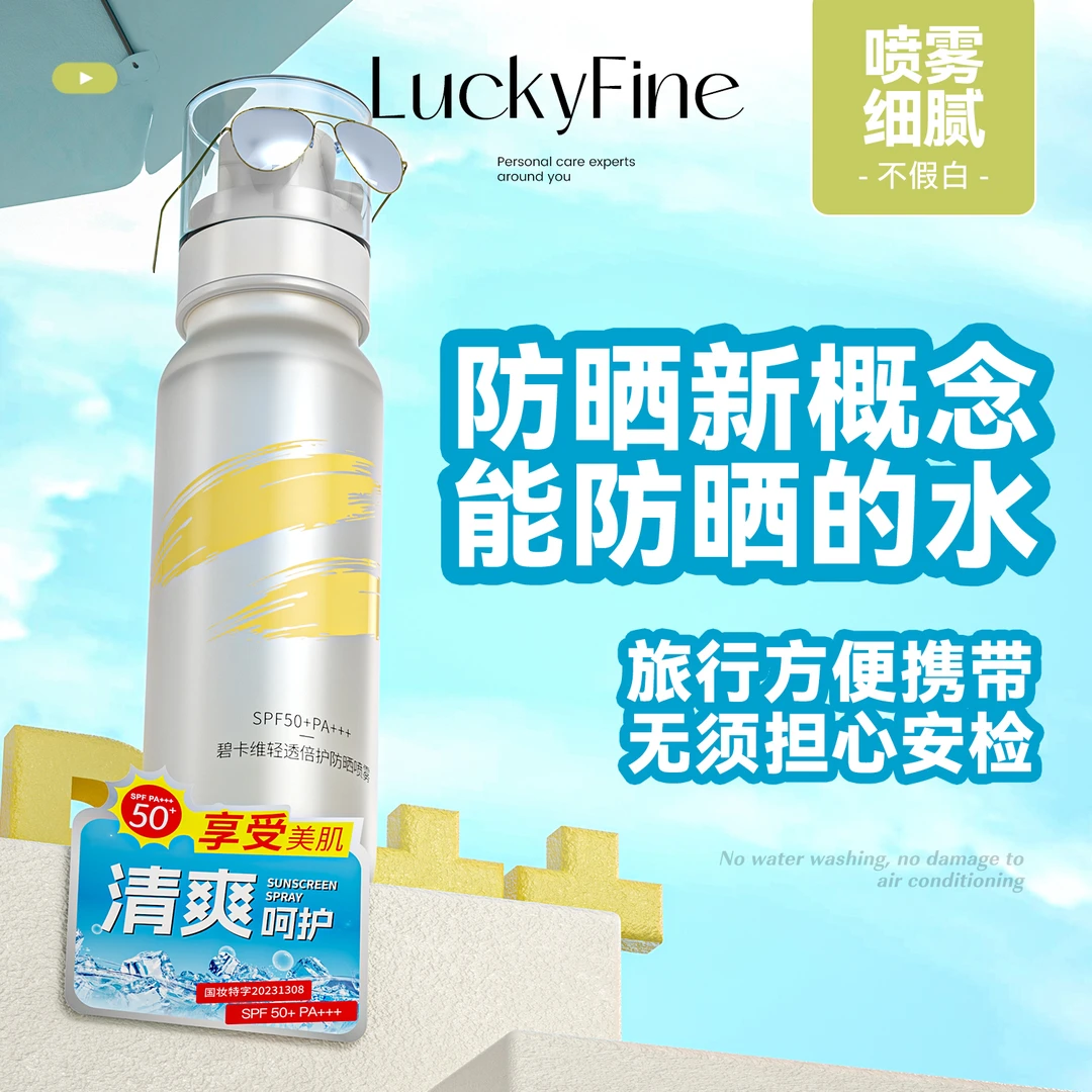 【官方正品】Luckyfine冰感清透夏季防晒喷雾水高倍spf50pa+++多效