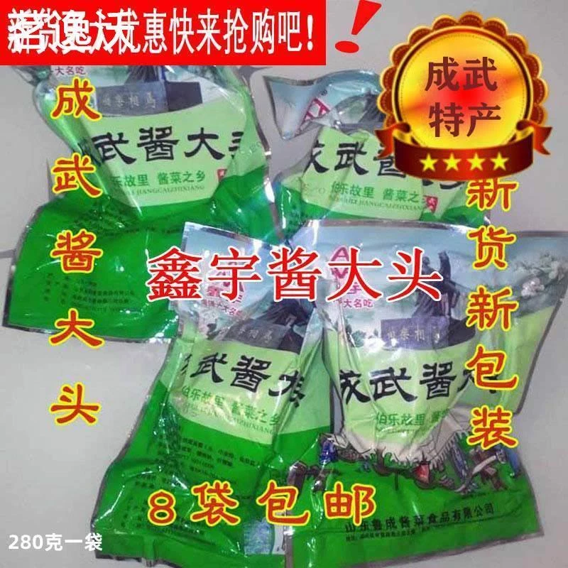 山东菏泽成武酱大头咸菜疙瘩鑫宇酱菜下饭菜8袋包邮特产甜脆小菜
