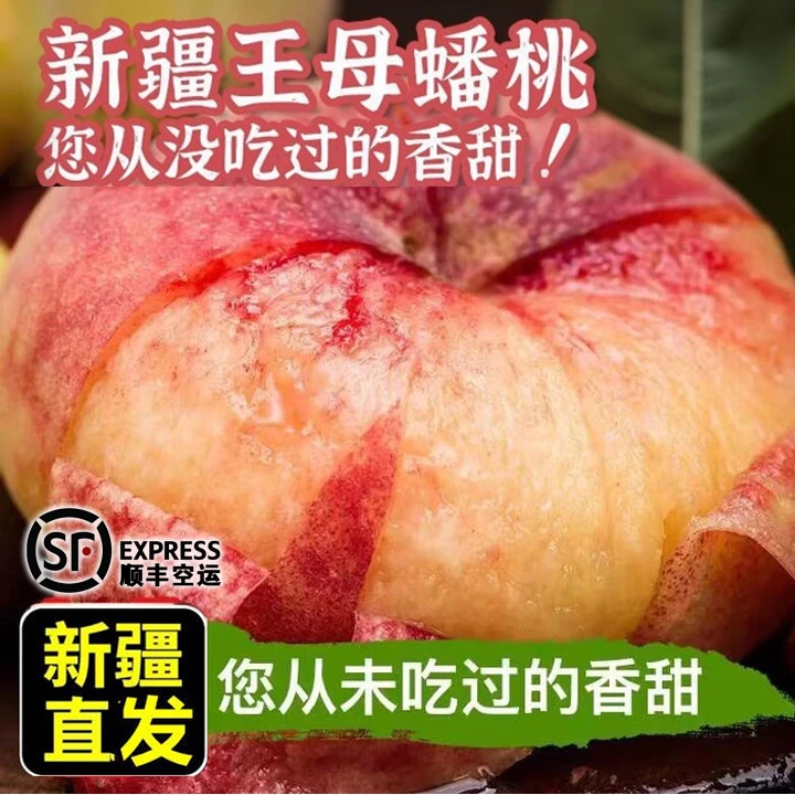 【顺丰空运】新疆正宗石河子143团蟠桃饱满鲜甜新鲜采摘孕妇水果