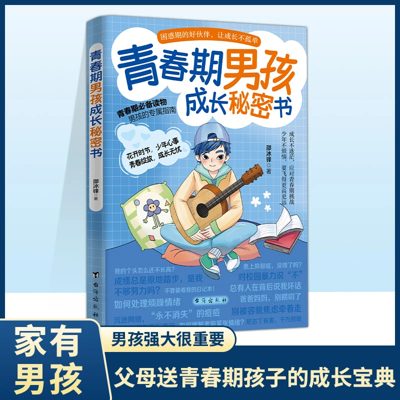 7-18岁男孩女孩青春期枕边书父母送给孩子叛逆期的身心成长指南