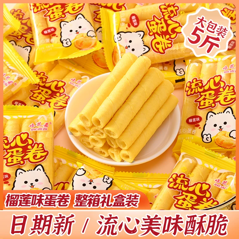 【一箱5斤300根】味芝嘉榴莲味夹心蛋卷注心蛋卷酥脆饼休闲零食网红