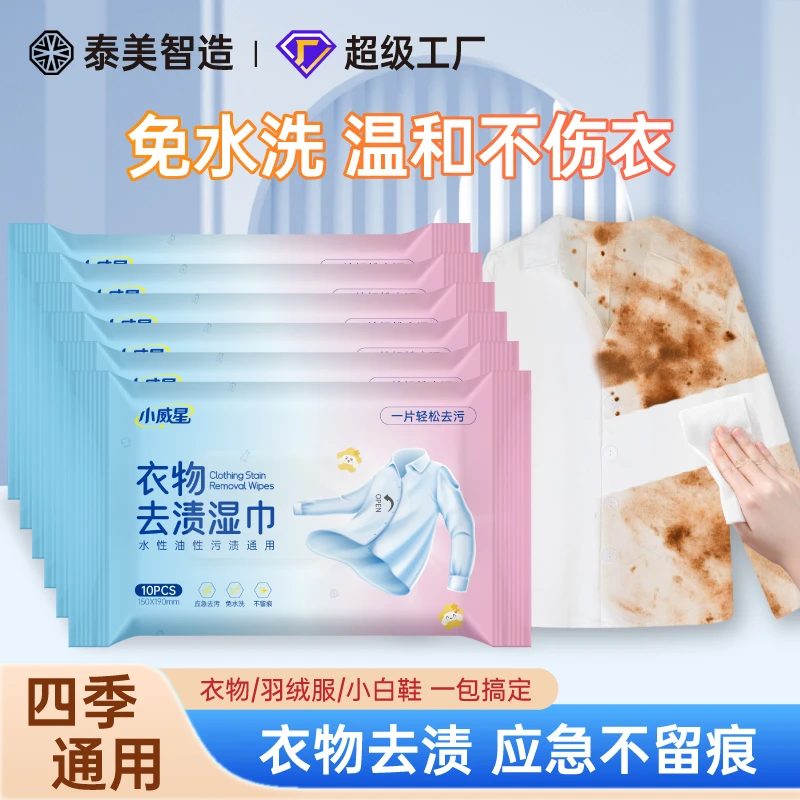 羽绒服衣物去渍湿巾 去污去油 小白鞋校服便携应急免洗去渍湿巾dr