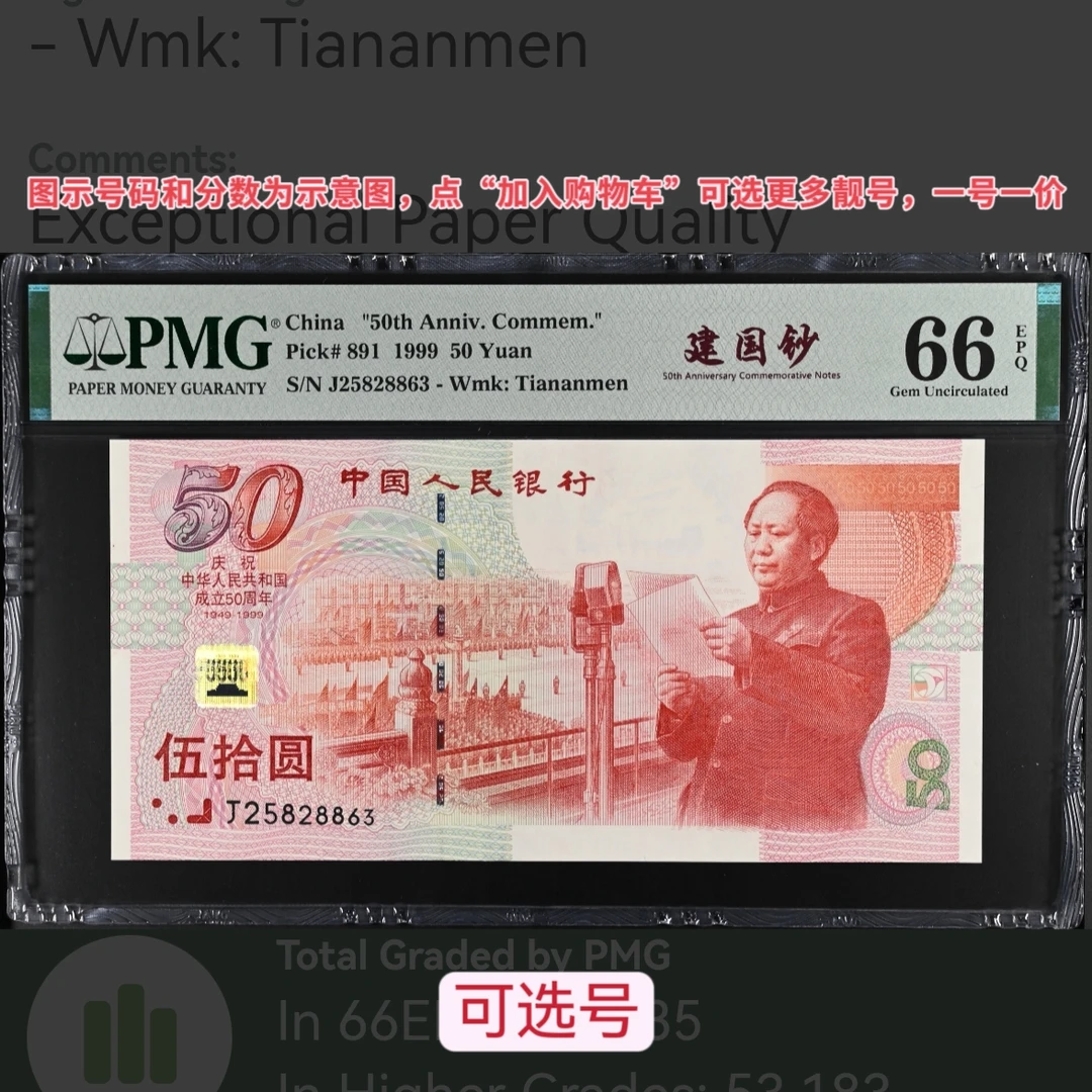 【PMG评级】建国钞PMG评级建国50周年纪念钞PMG评级，加购物车选号