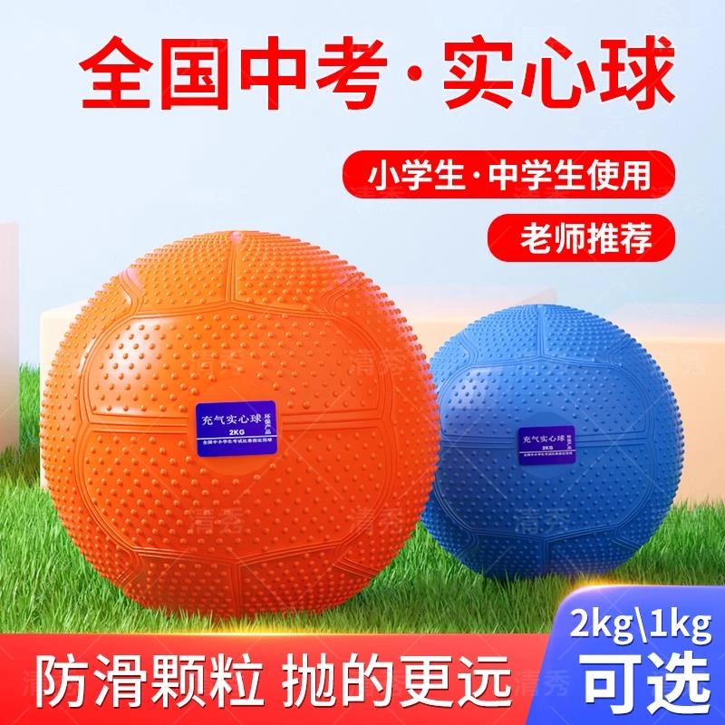 实心球2中考专用体育考试2公斤训练器材铅球男女小学生1充气