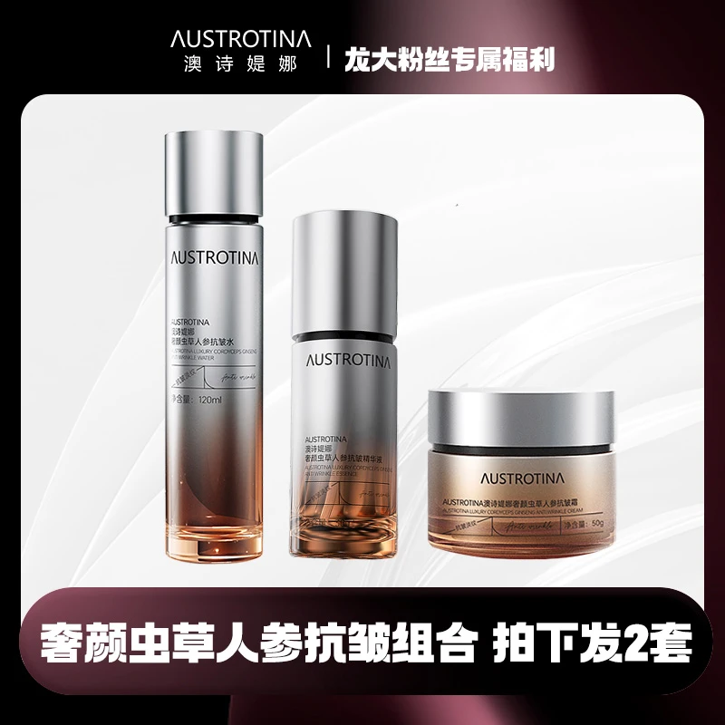 澳诗媞娜奢颜虫草套装