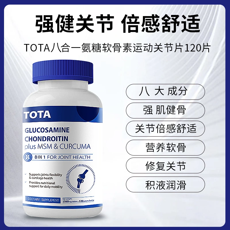 【氨糖八合一舒缓】TOTA海外进口关节宝高含量氨糖软骨素120粒/瓶