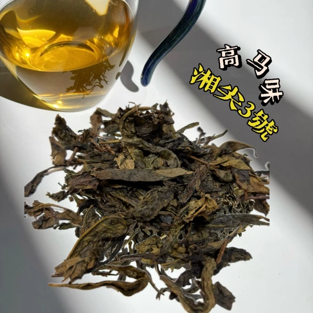 【湘尖3号】高马味2020年高马群体种纯料古法精制黑茶中秋新