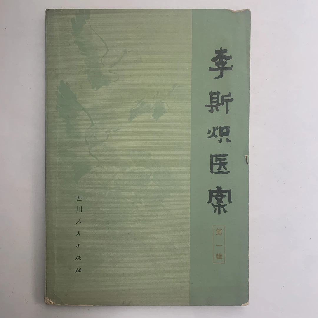 9新  李斯炽医案 四川人民出版社 1978年一版一印 Y