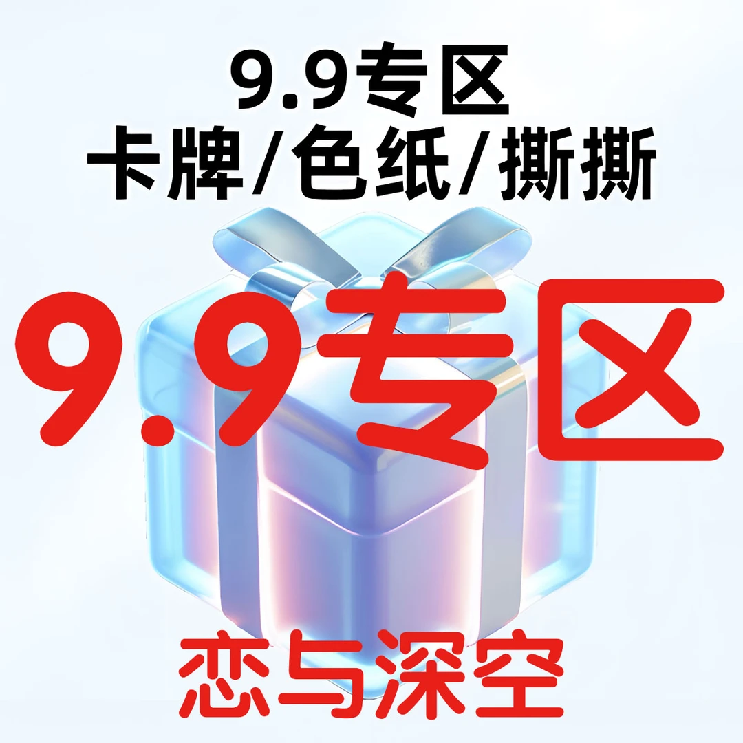 恋与深空卡牌-色纸-撕撕乐-吧唧-票根-卡册-欧包小卡