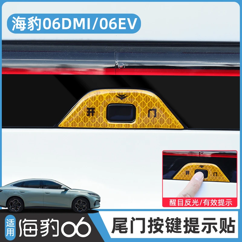 比亚迪海豹06DM-i电动尾门提示贴旅行版/EV后备箱开关警示贴纸