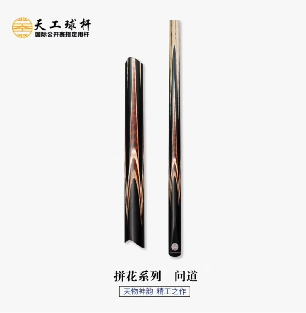 天工球杆·问道台球杆小头杆斯诺克台球杆黑八中式台球杆