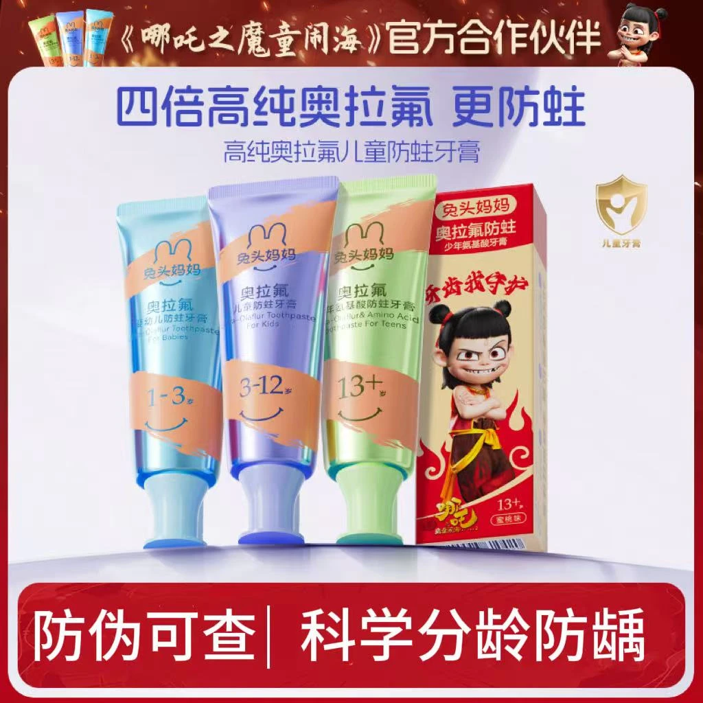 兔头妈妈牙膏哪吒联名儿童牙膏防蛀牙龋齿宝宝含氟高纯奥拉氟牙膏