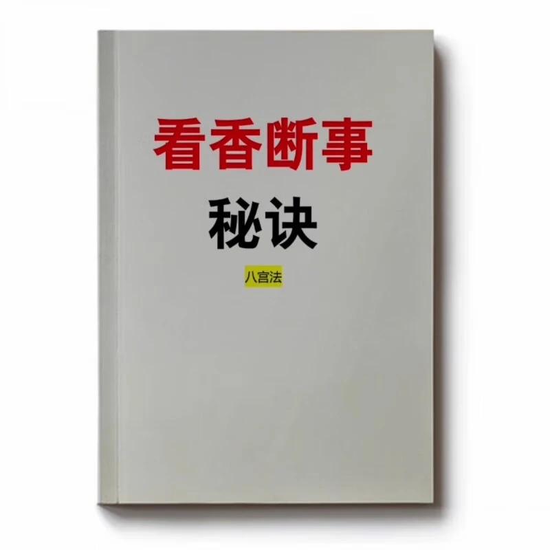 看香火断事秘法看香禁忌香名主事经典中国学传统文化古书籍彩色版