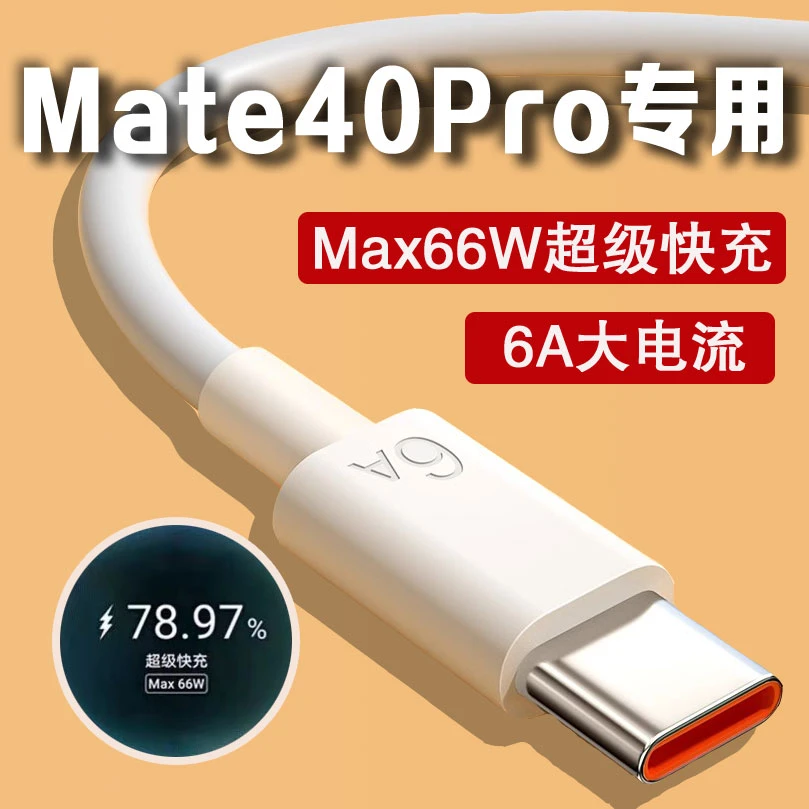 适用华为Mate40Pro数据线66W超级快充华为Mate40ePro原装充电器线