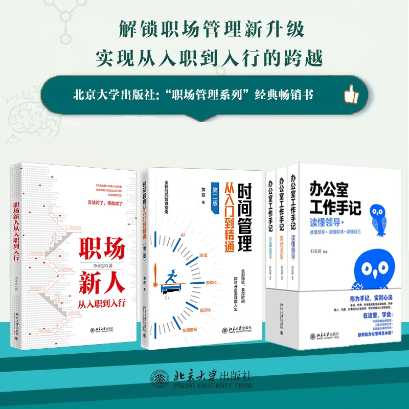 【自选】时间管理入门到精通&职场新人从入职到入行&办公室工作手记