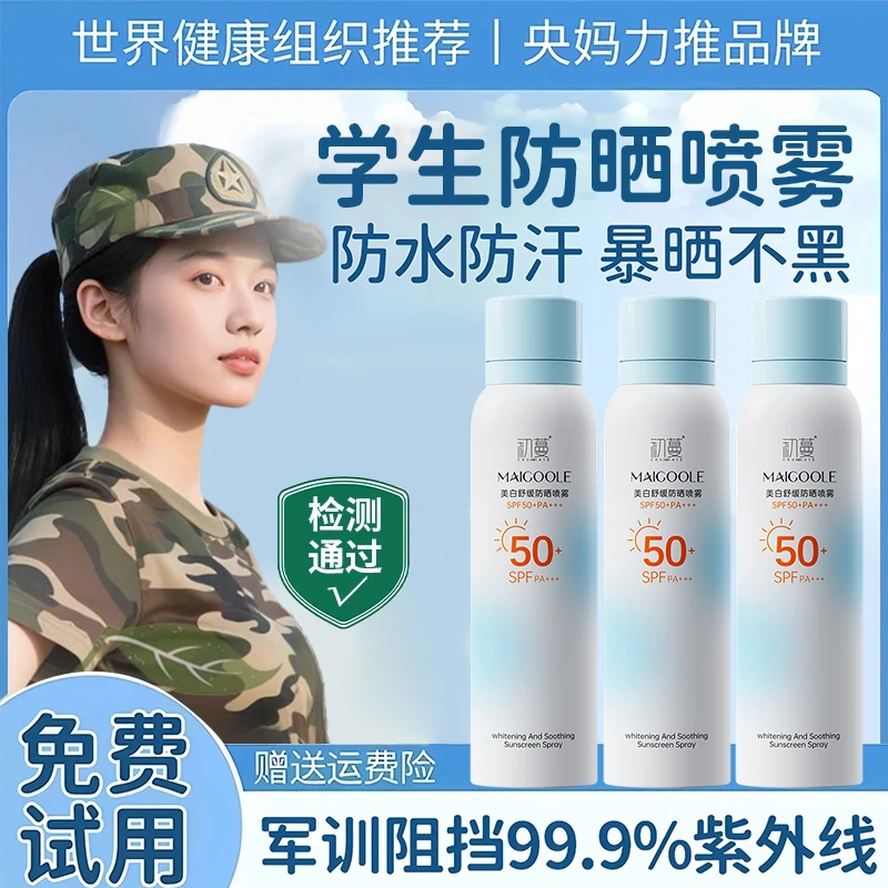 【军训专用】学生防晒霜喷雾正品100%防紫外线防水防汗青春期护肤品