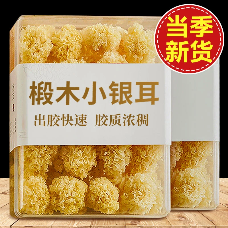 福建古田椴木小银耳干货正宗精品小朵软糯高山无硫新鲜半山野滋补