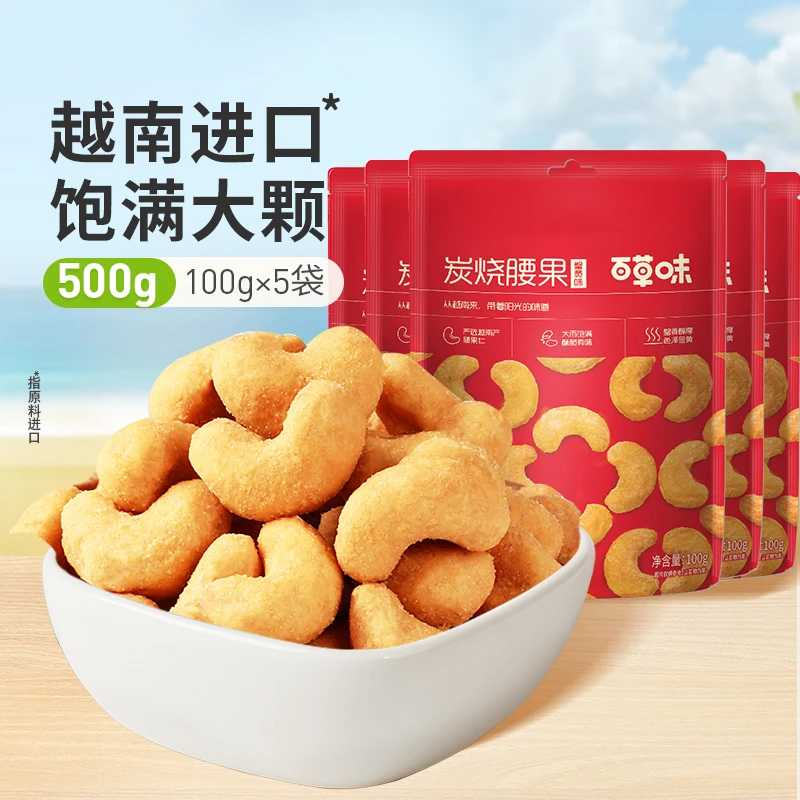 百草味 炭烧腰果100g*5袋酥脆坚果腰果仁越南休闲解馋小零食SC
